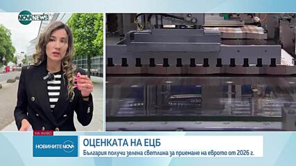 ОФИЦИАЛНО ОТ ЕВРОПА: България е готова за еврозоната