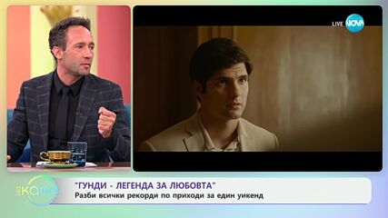 „Гунди - легенда за любовта“ разби всички рекорди по приходи за един уикенд - „На кафе“ (22.10.2024)