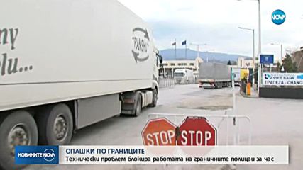 Затвориха всички гранични пунктове у нас за няколко часа