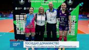 Последно домакинство за Марица в Шампионската лига