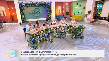 Бъдещето на смартфоните - как ще изместят нуждата от това да говорим по тях - „На кафе“ (13.06.2024)