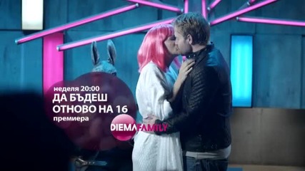 „Да бъдеш отново на 16” премиера на 31 януари по Diema Family