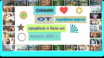 снимки от предбала и бала ми 2003 г. подобрена версия