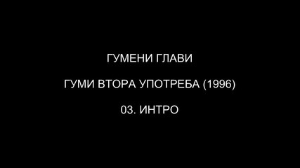 [1996] Гумени Глави - Интро ( C D R i p )