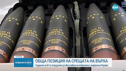 Лидерите на ЕС се споразумяха за увеличаване на отбраната и подкрепиха Украйна