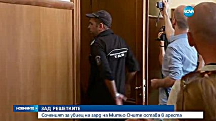 Обвиненият за убийството на гарда на Митьо Очите остава в ареста