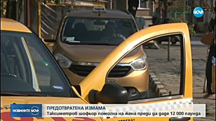 Таксиметров шофьор осуети телефонна измама