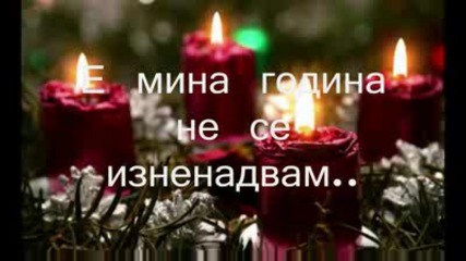George Michael - Last Christmas - Превод