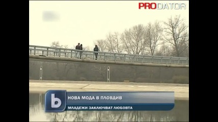 За да запазиш любовта трябва да я заключиш с катинар
