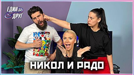 Никол и Радо: Мираж ли е с*кса във Вилата на любовта? | Един без друг Podcast