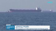 Тръмп: САЩ са обезвредили всички мини в Ормузкия проток