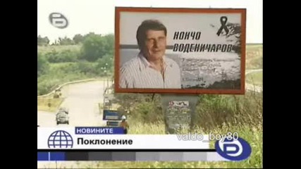 Погребението на Нончо Воденичаров