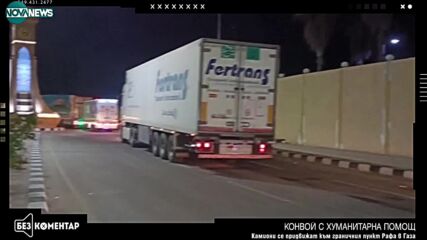Конвои с хуманитарна помощ се отправят към Газа