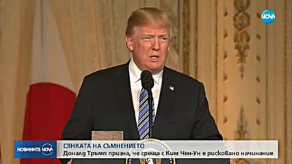 Тръмп заяви, че е оптимист за предстоящата среща с Ким
