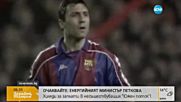50 ГОДИНИ НОМЕР 8: Звездният мач на Стоичков е тази вечер в София