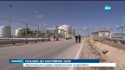 Брюксел ни отпусна пари за газовата връзка с Гърция