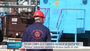 Русия спира доставките на газ за България