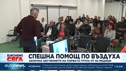 Започна обучението на първата в България група медици за оказване на спешна помощ по въздух