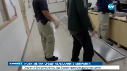 Тръмп с нови мерки срещу нелегалните мигранти
