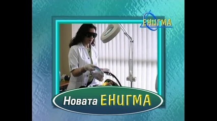 Дерматокозметичен център Enigma 14 