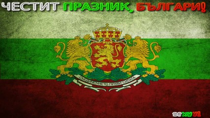 Честит празник,българи!
