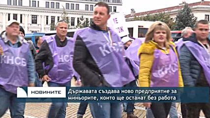 Държавата създава ново предприятие за миньорите, които ще останат без работа