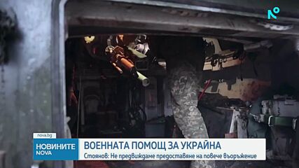 Димитър Стоянов: Не предвиждаме предоставяне на повече въоръжение за Украйна