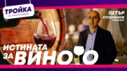 Истината за виното!
