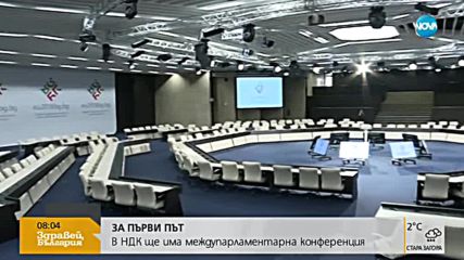 Първа междупарламентарна конференция в НДК