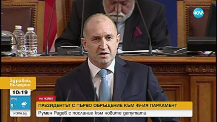 Румен Радев: На 49-ото НС е отредена съдбовна роля