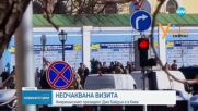 ИЗНЕНАДВАЩА ВИЗИТА: Байдън пристигна в Киев