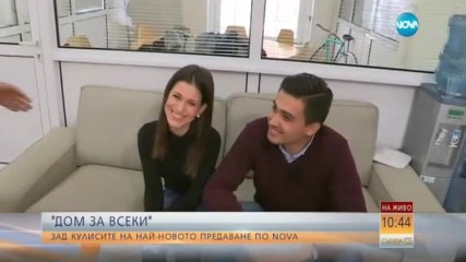 „Дом за всеки”: Зад кулисите на най-новото предаване по NOVA