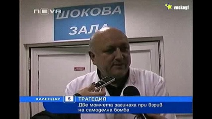 Трагедия ! Деца загинаха след експлозия на бомба ! 