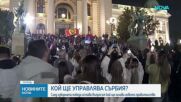 Сърбия се готви за ново правителство след историческия триумф на студентите
