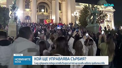 Сърбия се готви за ново правителство след историческия триумф на студентите