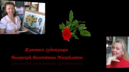 Прекрасните картини на Валентина Валевская! ... ( Romantic piano Enrique Chia) ... ...
