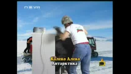 Калеко Алеко В Антарктида