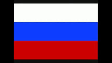 Гимн Российской Федерации - Химн На Русия