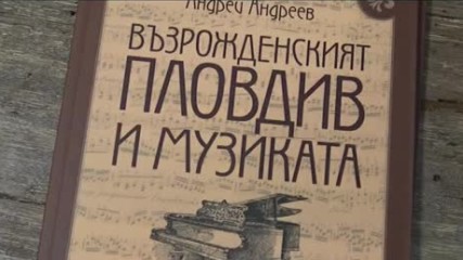Представиха книгата "Възрожденският Пловдив и музиката"