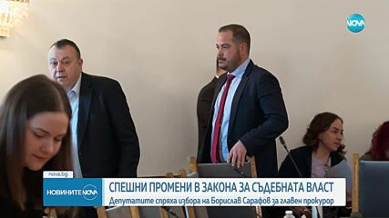 Правната комисия прекрати процедурата за избор на главен прокурор