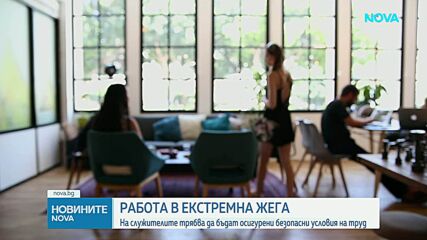 Работа в екстремна жега: На служителите трябва да бъдат осигурени безопасни условия на труд