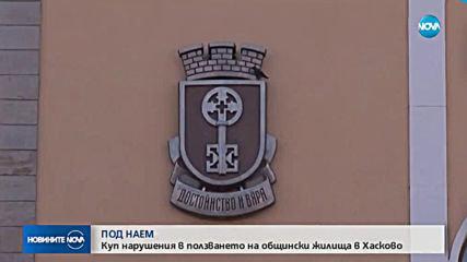 Куп нарушения в ползването на общински жилища в Хасково