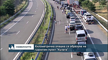 Километрична опашка се образува на граничен пункт "Кулата"