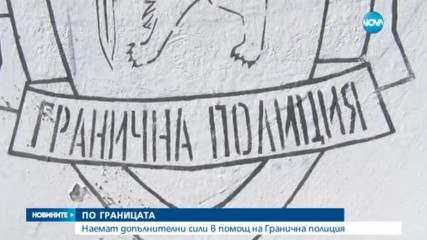Наемат допълнителни сили в помощ на Гранична полиция