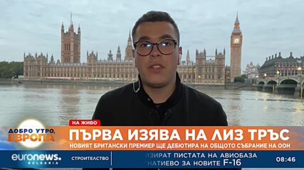 Първа изява на Лиз Тръс: Новият британски премиер ще дебютира на Общото събрание на ООН