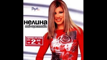 Нелина-скандално голи (audio 2002)