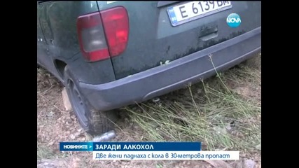 Две жени паднаха с кола в 30-метрова пропаст заради алкохол