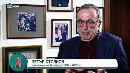 БЕЛЕЗИ ОТ СВОБОДАТА-2: Президентът Петър Стоянов за комунизма, прехода и кризите