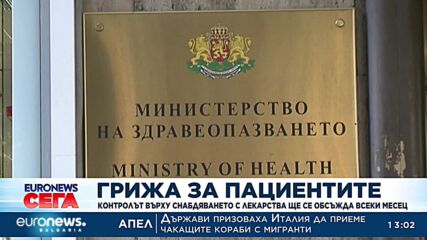 Контролът върху снабдяването с лекарства ще се обсъжда всеки месец