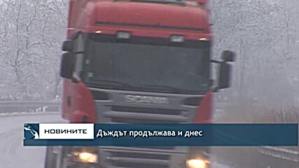 Дъждът продължава и днес